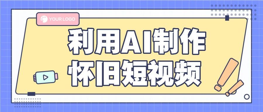 利用AI制作怀旧短视频，AI老照片变视频，适合新手小白，一单50+K叔网赚资源-网赚项目-副业赚钱-互联网创业-资源整合K叔网赚资源