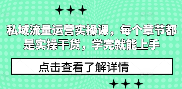 私域流量运营实操课，每个章节都是实操干货，学完就能上手K叔网赚资源-网赚项目-副业赚钱-互联网创业-资源整合K叔网赚资源
