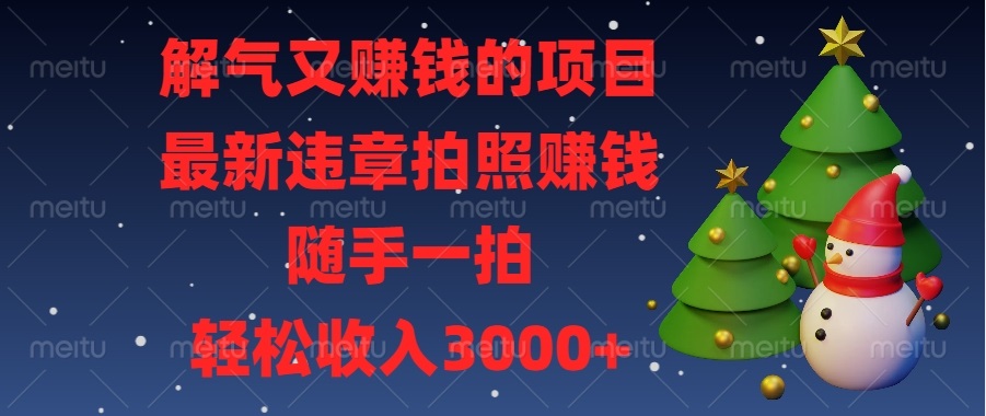 解气又赚钱的项目，最新违章拍照赚钱，随手一拍，轻松收入3000+K叔网赚资源-网赚项目-副业赚钱-互联网创业-资源整合K叔网赚资源