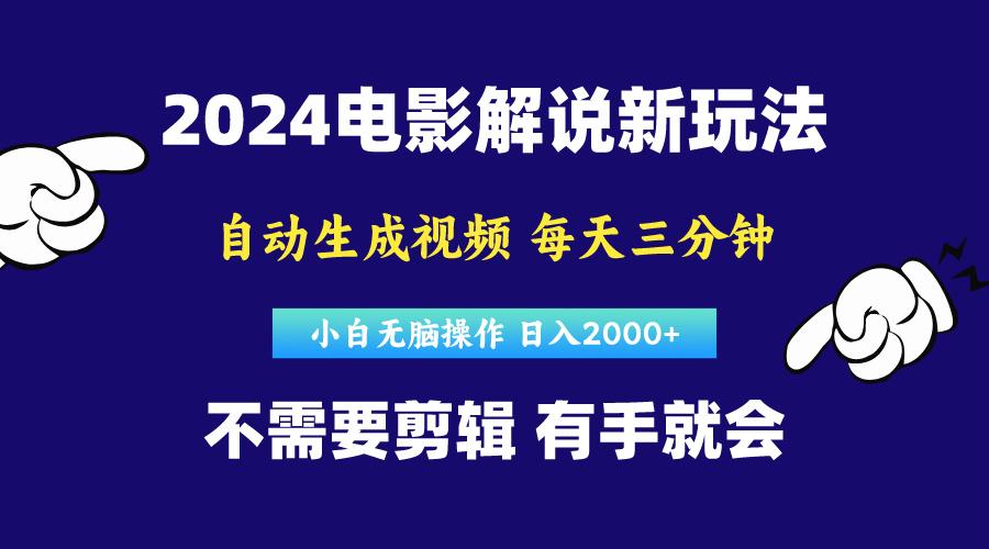 软件自动生成电影解说，原创视频，小白无脑操作，一天几分钟，日…K叔网赚资源-网赚项目-副业赚钱-互联网创业-资源整合K叔网赚资源
