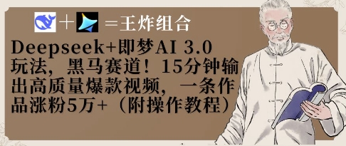 Deepseek+即梦AI3.0玩法，黑马赛道！15分钟输出高质量爆款视频，一条作品涨粉5W+K叔网赚资源-网赚项目-副业赚钱-互联网创业-资源整合K叔网赚资源