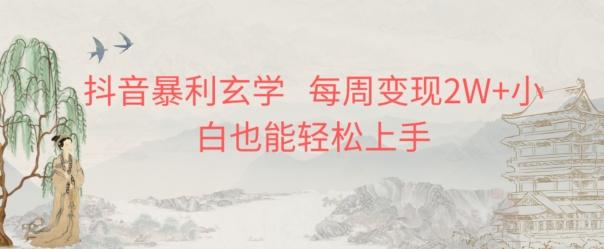抖音暴利玄学，每周变现2W+小白也能轻松上手K叔网赚资源-网赚项目-副业赚钱-互联网创业-资源整合K叔网赚资源