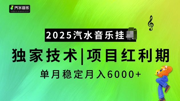 2025汽水音乐挂JI项目，独家最新技术，项目红利期稳定月入6000+K叔网赚资源-网赚项目-副业赚钱-互联网创业-资源整合K叔网赚资源