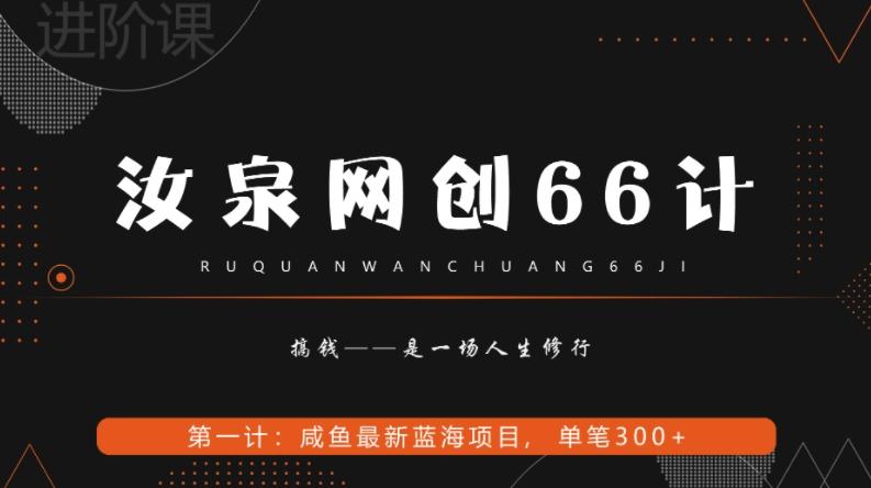汝泉网创66计之第1计：闲鱼长期稳定项目，单笔变现300+K叔网赚资源-网赚项目-副业赚钱-互联网创业-资源整合K叔网赚资源
