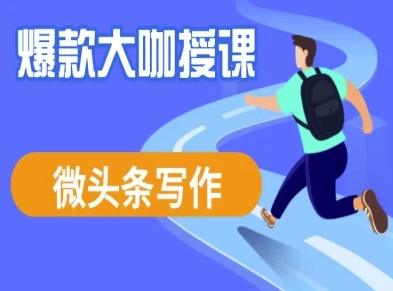 微头条写作课程，爆款大咖教你微头条流量变现K叔网赚资源-网赚项目-副业赚钱-互联网创业-资源整合K叔网赚资源