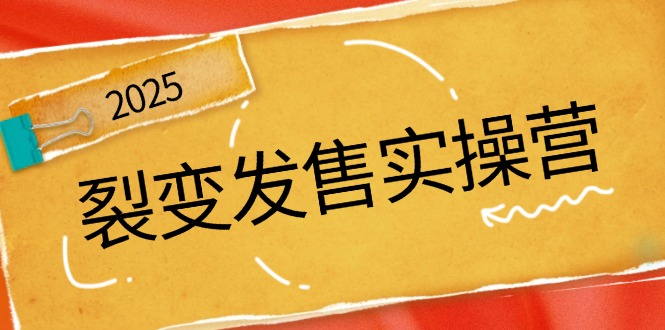 裂变发售实操营，全景解析裂变逻辑，打造动销新玩法，助力私域流量引爆K叔网赚资源-网赚项目-副业赚钱-互联网创业-资源整合K叔网赚资源