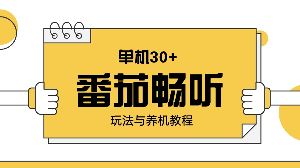 番茄畅听玩法与养机教程：单日日入30+。K叔网赚资源-网赚项目-副业赚钱-互联网创业-资源整合K叔网赚资源