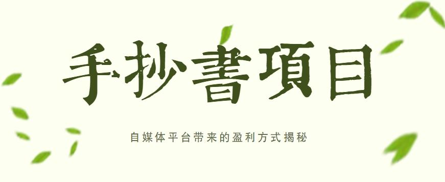 手抄书项目，一天赚上百的副业！自媒体平台带来的盈利方式揭秘【附软件】K叔网赚资源-网赚项目-副业赚钱-互联网创业-资源整合K叔网赚资源