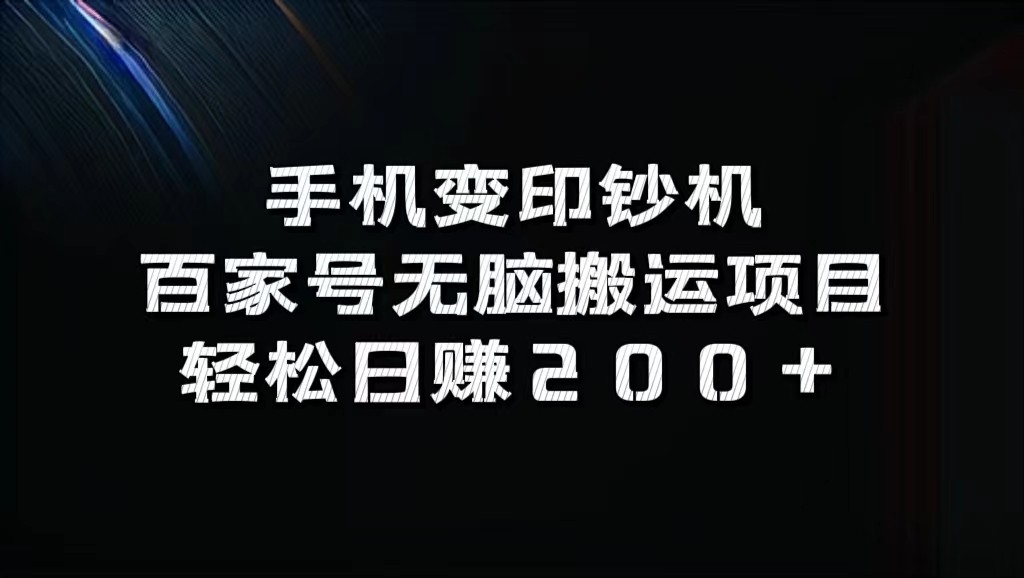 手机变印钞机：百家号无脑搬运项目，轻松日赚200+K叔网赚资源-网赚项目-副业赚钱-互联网创业-资源整合K叔网赚资源