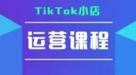 TikTok小店运营实操课，TK​小店运营实操+疑难答疑K叔网赚资源-网赚项目-副业赚钱-互联网创业-资源整合K叔网赚资源