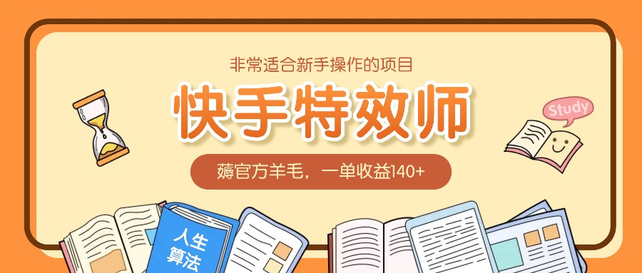 非常适合新手操作的项目：快手特效师，薅官方羊毛，一单收益140+K叔网赚资源-网赚项目-副业赚钱-互联网创业-资源整合K叔网赚资源