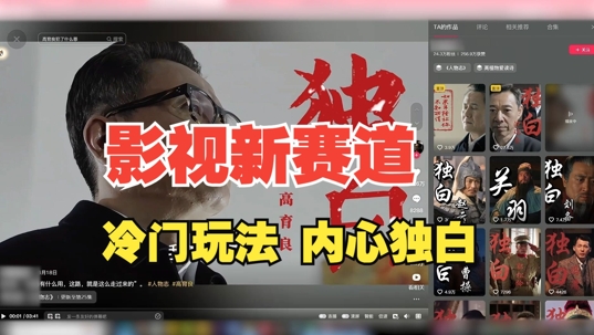 最新影视解说玩法，人物独白，30天涨粉24万+，全流程拆解【揭秘】K叔网赚资源-网赚项目-副业赚钱-互联网创业-资源整合K叔网赚资源