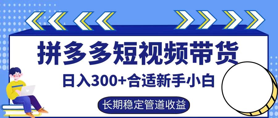 拼多多短视频带货日入300+，实操账户展示看就能学会K叔网赚资源-网赚项目-副业赚钱-互联网创业-资源整合K叔网赚资源