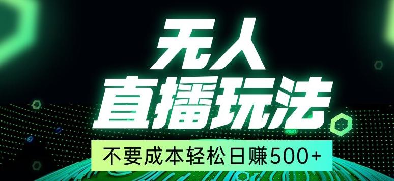 全网首发24年最新无人直播玩法，不需要成本，无需人力，一台电脑24小时为你工作K叔网赚资源-网赚项目-副业赚钱-互联网创业-资源整合K叔网赚资源
