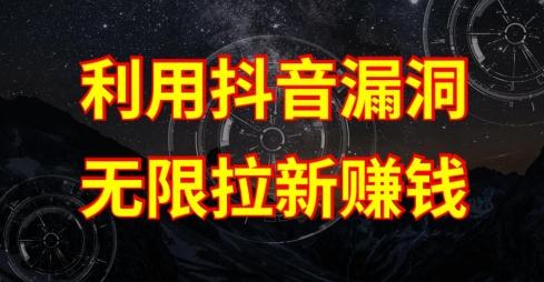 利用抖音链接漏洞，无限拉新赚钱【漏洞原理+操作流程】【揭秘】K叔网赚资源-网赚项目-副业赚钱-互联网创业-资源整合K叔网赚资源