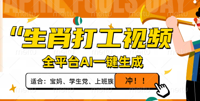 生肖打工视频，全平台AI一键生成，单日变现1000+，轻松打造爆款视频！K叔网赚资源-网赚项目-副业赚钱-互联网创业-资源整合K叔网赚资源