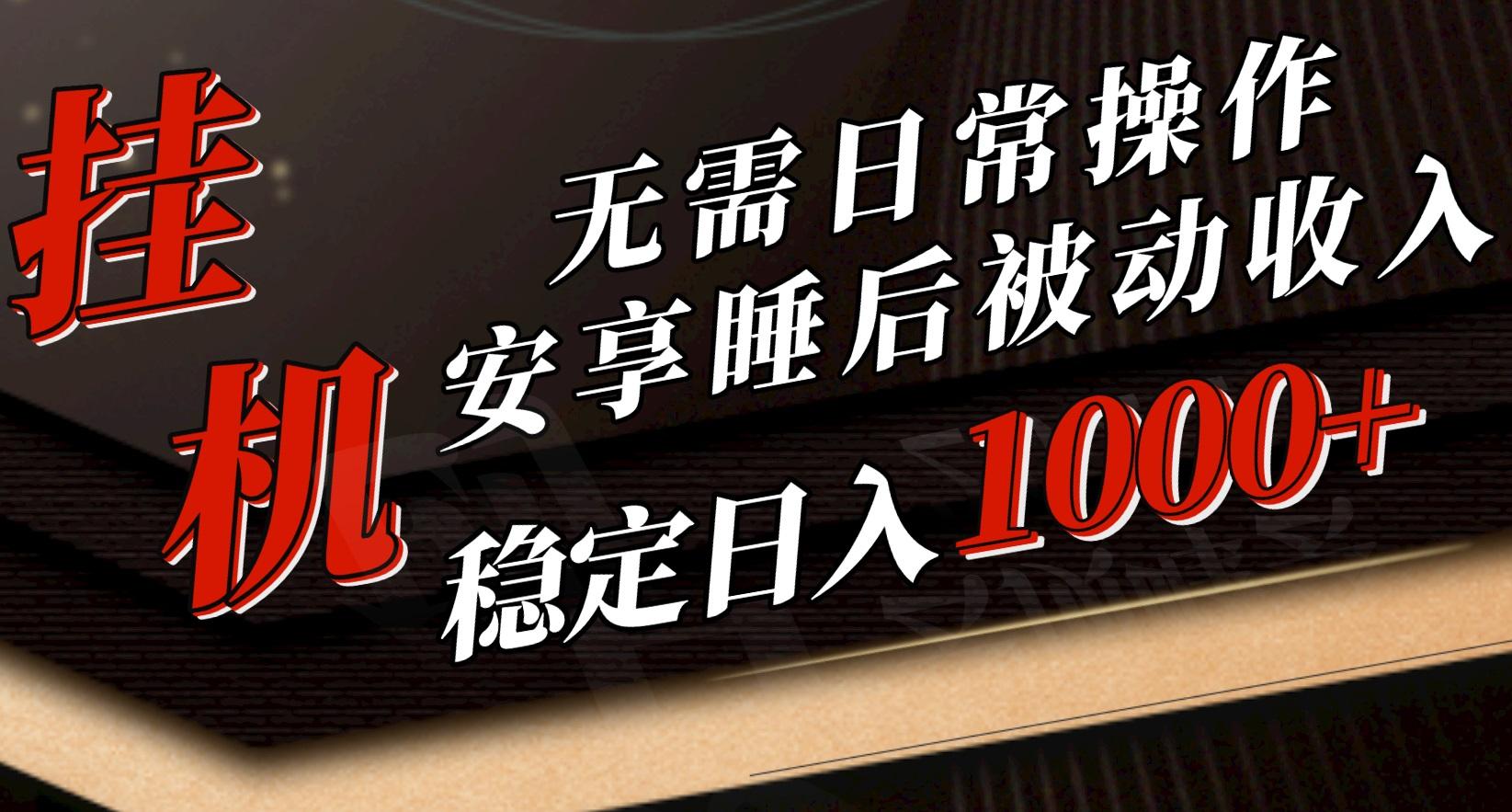 5月挂机新玩法！无需日常操作，睡后被动收入轻松突破1000元，抓紧上车K叔网赚资源-网赚项目-副业赚钱-互联网创业-资源整合K叔网赚资源