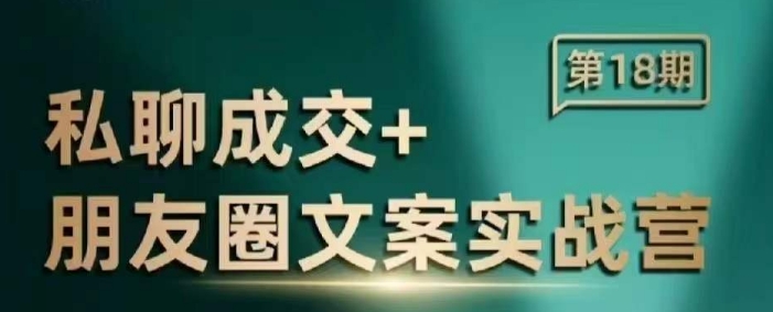 私聊成交朋友圈文案实战营，比较好的私域成交朋友圈文案课程K叔网赚资源-网赚项目-副业赚钱-互联网创业-资源整合K叔网赚资源