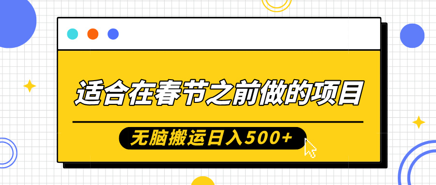 适合在春节之前做的项目，无脑搬运日入5张，0基础小白也能轻松月入过WK叔网赚资源-网赚项目-副业赚钱-互联网创业-资源整合K叔网赚资源