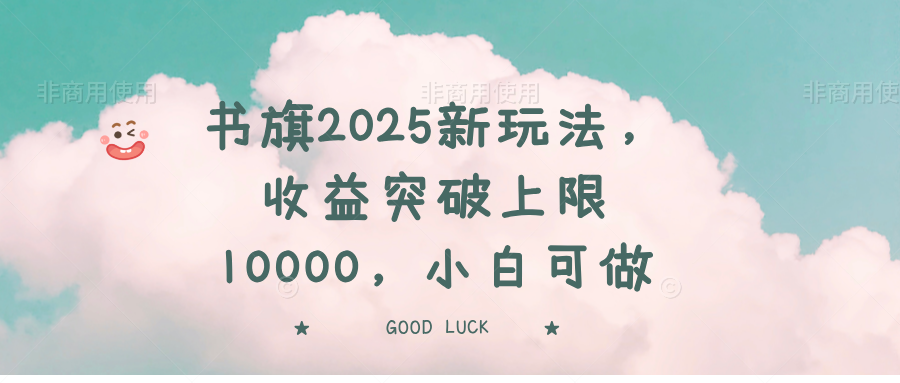 书旗2025新玩法，收益突破上限10000，小白可做K叔网赚资源-网赚项目-副业赚钱-互联网创业-资源整合K叔网赚资源