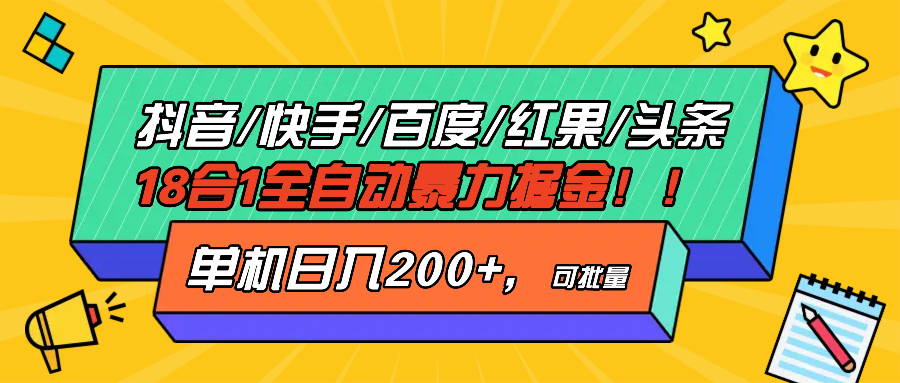 抖音快手百度极速版等18合一全自动暴力掘金，单机日入200+K叔网赚资源-网赚项目-副业赚钱-互联网创业-资源整合K叔网赚资源