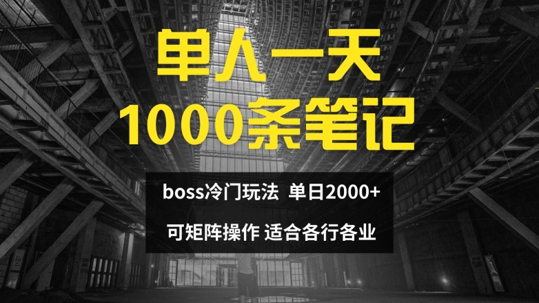 单人一天1000条笔记，日入2000+，BOSS直聘的正确玩法【揭秘】K叔网赚资源-网赚项目-副业赚钱-互联网创业-资源整合K叔网赚资源