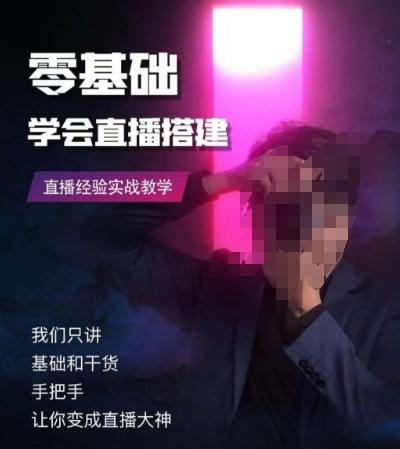 零基础学会直播搭建系列课程，​直播经验实战教学K叔网赚资源-网赚项目-副业赚钱-互联网创业-资源整合K叔网赚资源