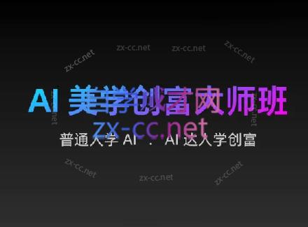 AIGC朵姐·AI美学创富大师班K叔网赚资源-网赚项目-副业赚钱-互联网创业-资源整合K叔网赚资源
