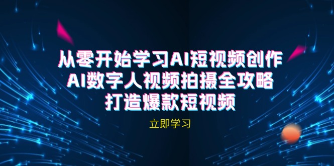 AI短视频创作-AI数字人视频拍摄全攻略，打造爆款短视频(无水印课程K叔网赚资源-网赚项目-副业赚钱-互联网创业-资源整合K叔网赚资源