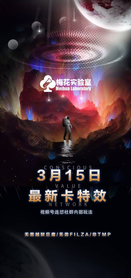 梅花实验室视频号连怼玩法-3月15日最新卡特效技术(无需越狱、巨魔、tmp)K叔网赚资源-网赚项目-副业赚钱-互联网创业-资源整合K叔网赚资源