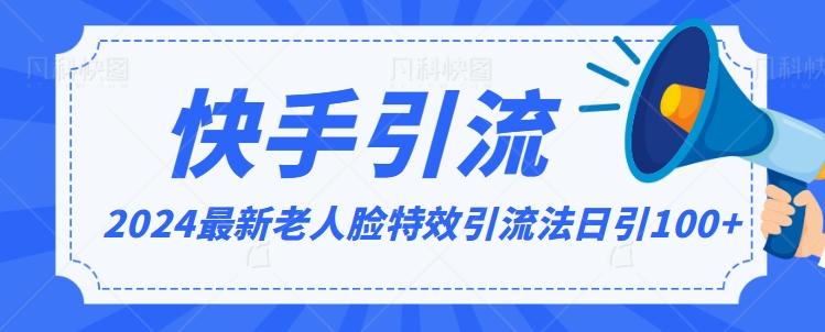 2024全网最新讲解老人脸特效引流方法，日引流100+，制作简单，保姆级教程【揭秘】K叔网赚资源-网赚项目-副业赚钱-互联网创业-资源整合K叔网赚资源