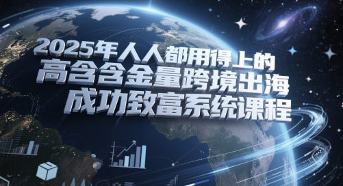 2025年人人都用得上的高含金量跨境出海成功致富系统课程K叔网赚资源-网赚项目-副业赚钱-互联网创业-资源整合K叔网赚资源