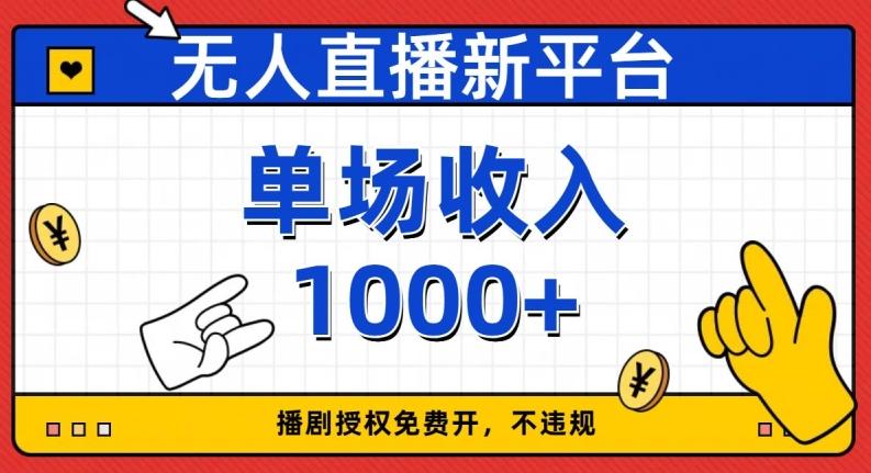 无人直播新平台，免费开授权，不违规，单场收入1000+【揭秘】K叔网赚资源-网赚项目-副业赚钱-互联网创业-资源整合K叔网赚资源