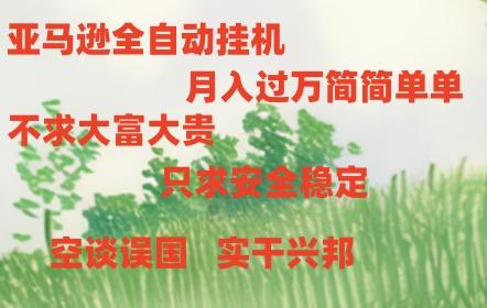 亚马逊全自动浏览挂机，，收益稳定且前景广阔K叔网赚资源-网赚项目-副业赚钱-互联网创业-资源整合K叔网赚资源