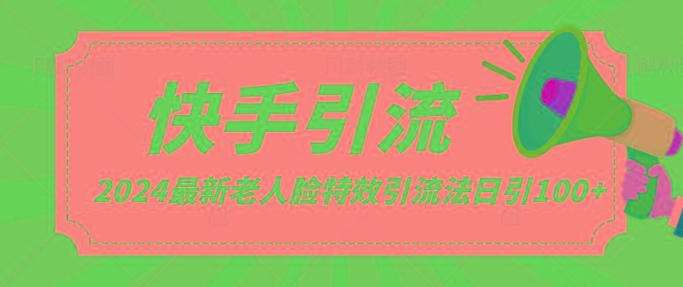 2024全网最新讲解老人脸特效引流方法，日引流100+，制作简单，保姆级教程K叔网赚资源-网赚项目-副业赚钱-互联网创业-资源整合K叔网赚资源