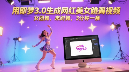 用即梦3.0生成网红美女跳舞视频，女团舞、来财舞，3分钟一条K叔网赚资源-网赚项目-副业赚钱-互联网创业-资源整合K叔网赚资源