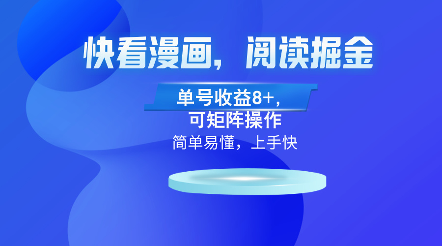 快看漫画App，阅读掘金，单号收益8+，可矩阵操作K叔网赚资源-网赚项目-副业赚钱-互联网创业-资源整合K叔网赚资源