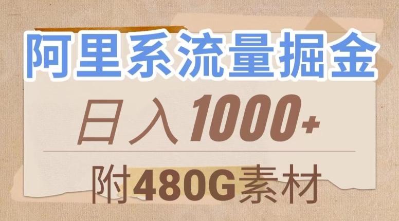 阿里系流量掘金，几分钟一个作品，无脑搬运，日入1000+（附480G素材）【揭秘】K叔网赚资源-网赚项目-副业赚钱-互联网创业-资源整合K叔网赚资源