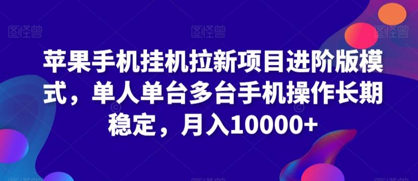 苹果手机挂机拉新项目进阶版模式，单人单台多台手机操作长期稳定，月入10000+【揭秘】K叔网赚资源-网赚项目-副业赚钱-互联网创业-资源整合K叔网赚资源