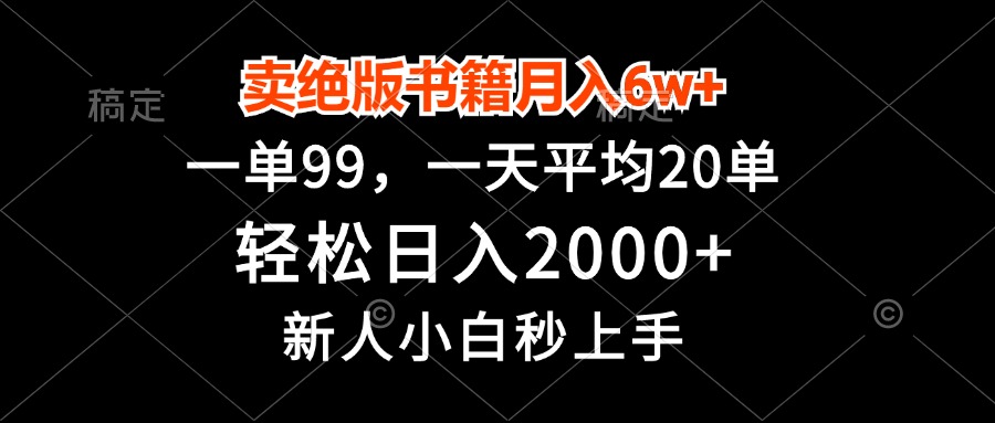 卖绝版书籍月入6w+，一单99，轻松日入2000+，新人小白秒上手K叔网赚资源-网赚项目-副业赚钱-互联网创业-资源整合K叔网赚资源