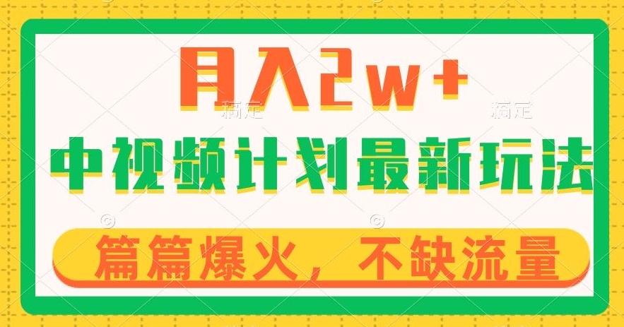 中视频计划全新玩法，月入2w+，收益稳定，几分钟一个作品，小白也可入局【揭秘】K叔网赚资源-网赚项目-副业赚钱-互联网创业-资源整合K叔网赚资源