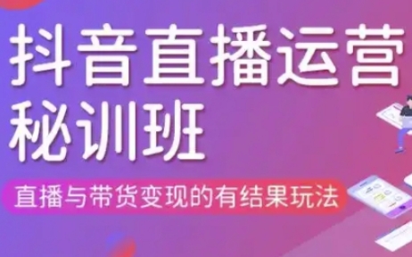 直播运营个体培训(更新3月21-22日现场课),直播与带货变现的有结果玩法K叔网赚资源-网赚项目-副业赚钱-互联网创业-资源整合K叔网赚资源