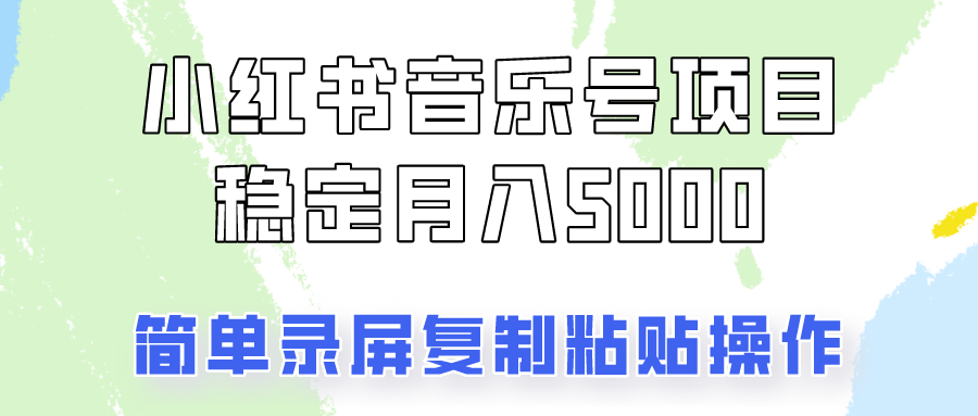 通过音乐号变现，简单的复制粘贴操作，实现每月5000元以上的稳定收入K叔网赚资源-网赚项目-副业赚钱-互联网创业-资源整合K叔网赚资源