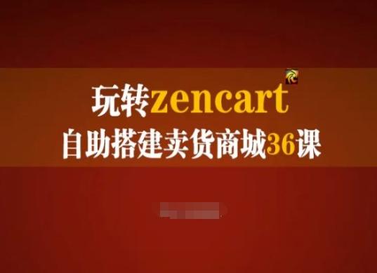 玩转zencart自助搭建卖货商城36课，zencart外贸建站完全实操手册K叔网赚资源-网赚项目-副业赚钱-互联网创业-资源整合K叔网赚资源
