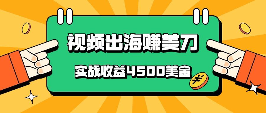 国内爆款视频出海赚美刀，实战收益4500美金，批量无脑搬运，无需经验直接上手K叔网赚资源-网赚项目-副业赚钱-互联网创业-资源整合K叔网赚资源