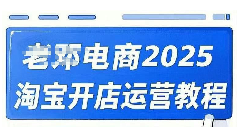 2025淘宝开店运营教程直通车，直通车，万相无界，网店注册经营推广培训视频课程K叔网赚资源-网赚项目-副业赚钱-互联网创业-资源整合K叔网赚资源