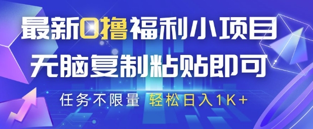 最新0撸福利小项目，抖音平台大放水，无脑复制粘贴 即可挣钱，任务不限量，轻松日入1K+【揭秘】K叔网赚资源-网赚项目-副业赚钱-互联网创业-资源整合K叔网赚资源