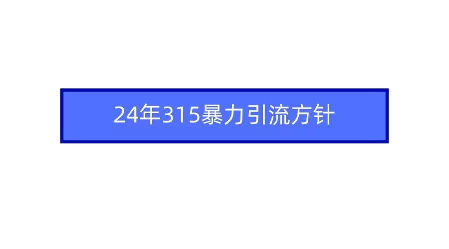 2024年自媒体爆款视频制作，快速涨粉暴力引流方针！K叔网赚资源-网赚项目-副业赚钱-互联网创业-资源整合K叔网赚资源