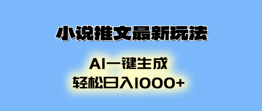 小说推文最新玩法，AI生成动画，轻松日入1000+K叔网赚资源-网赚项目-副业赚钱-互联网创业-资源整合K叔网赚资源