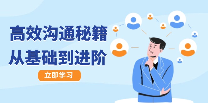 高效沟通秘籍：成长有方向，从基础到进阶，图文音频一应俱全K叔网赚资源-网赚项目-副业赚钱-互联网创业-资源整合K叔网赚资源